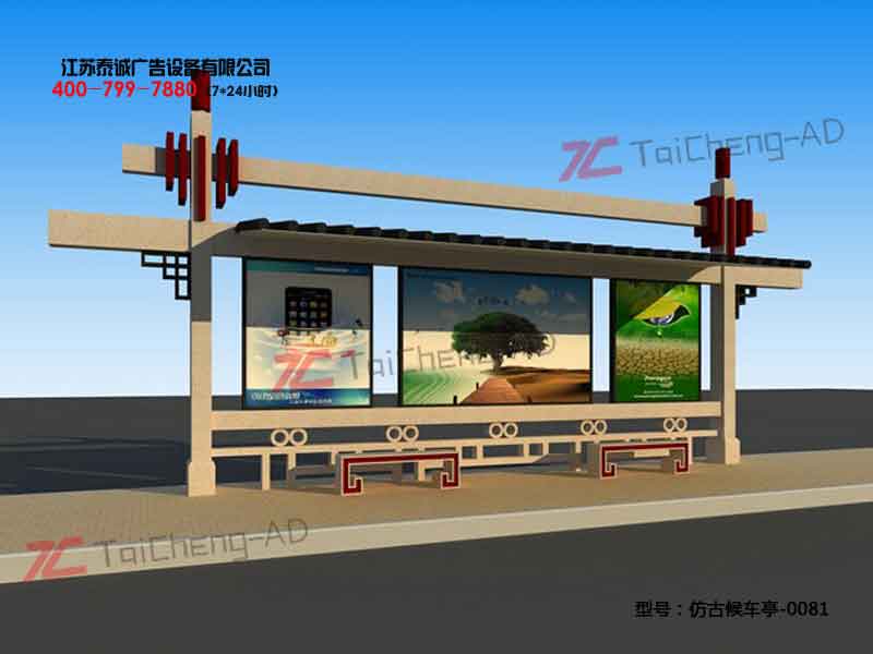 仿古候车亭