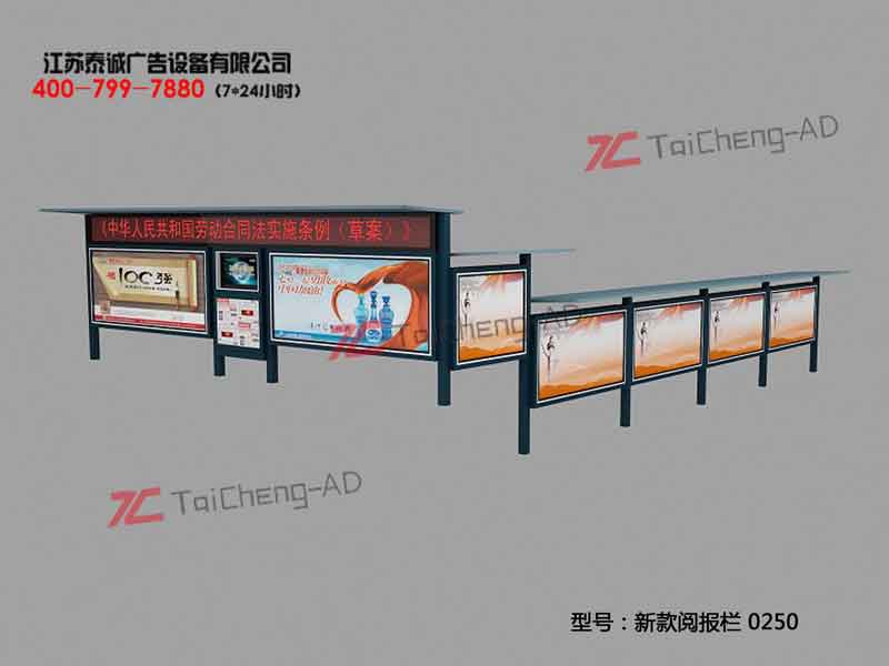 新款阅报栏